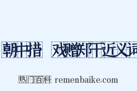 朝中措·戏赠郑干近义词是什么意思的图片